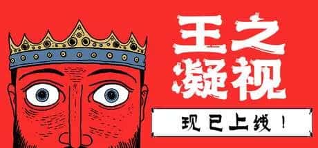 王之凝视 The King is Watching 中文版游戏封面